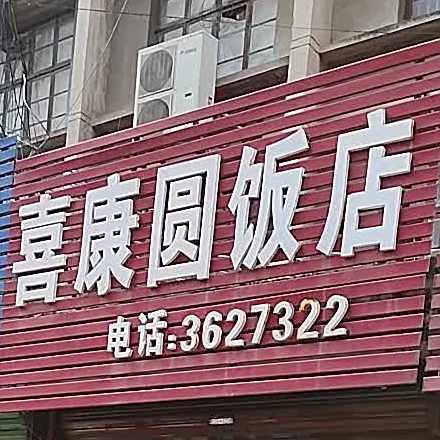 喜康园饭店