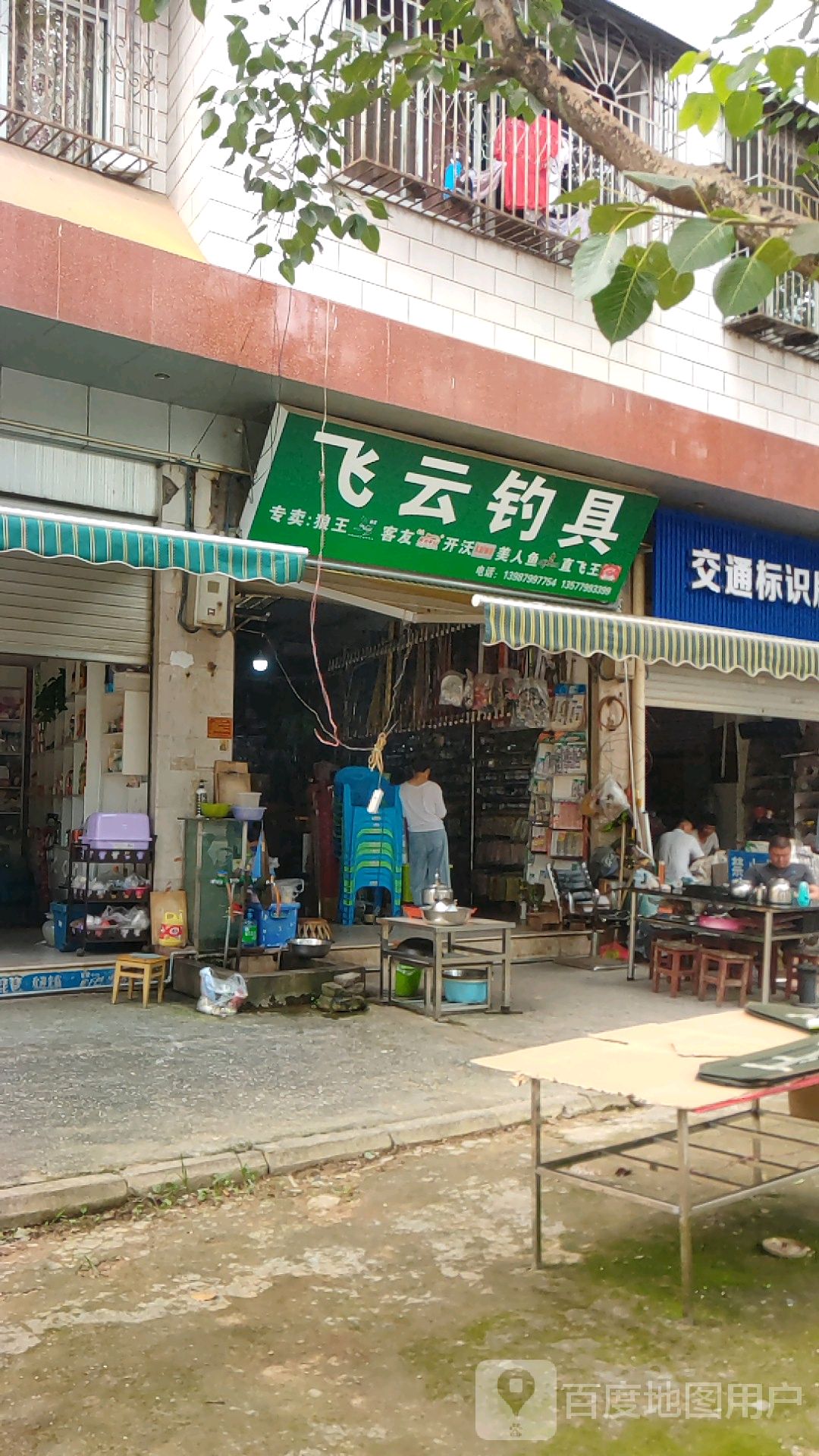 客友景谷飞云钓店天(金星小区店)