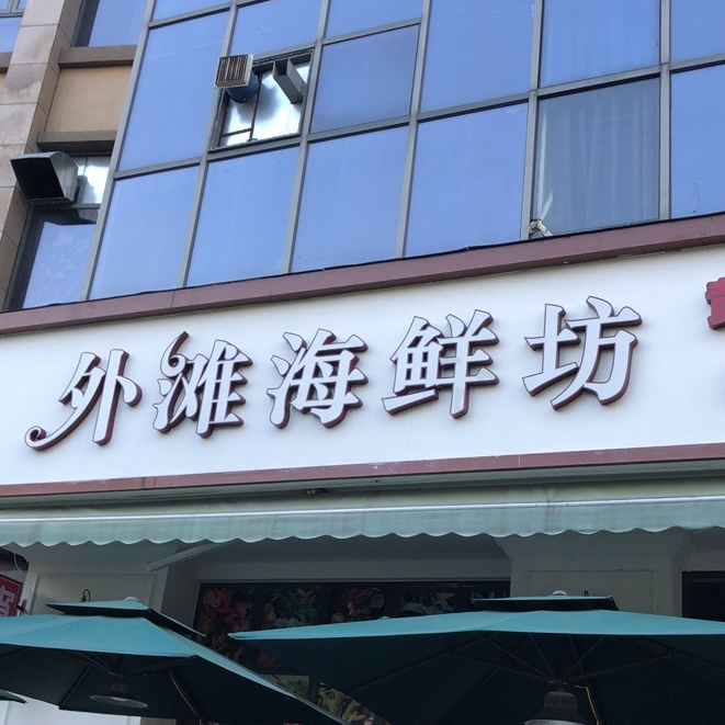 外滩海鲜坊(融侨里店)