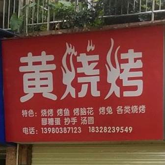 烧烤(车城大道三段店)