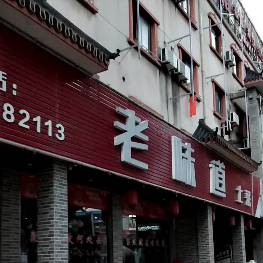 老味道土菜(舜江西路店)