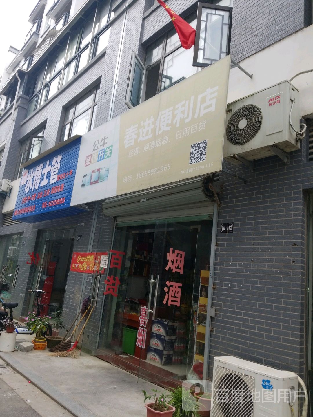 春进便利店