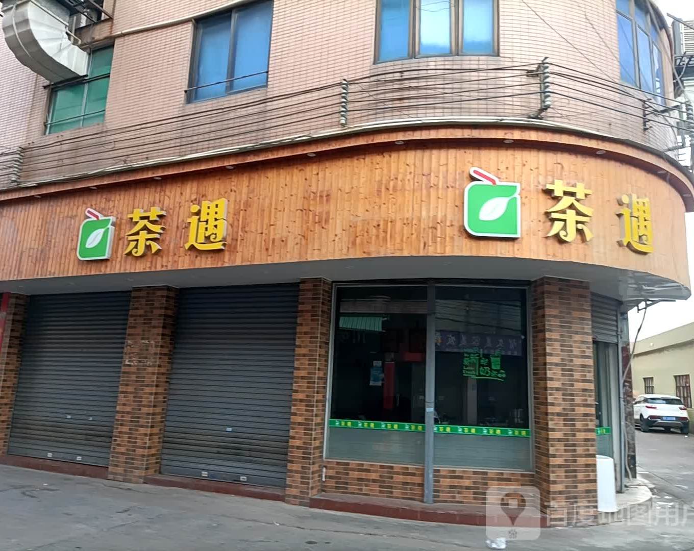 茶遇奶茶店(祥福西街店)