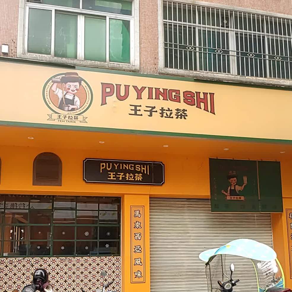 王子拉茶(荔兴路店)