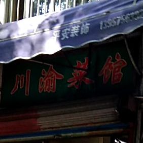 味正香川渝馆