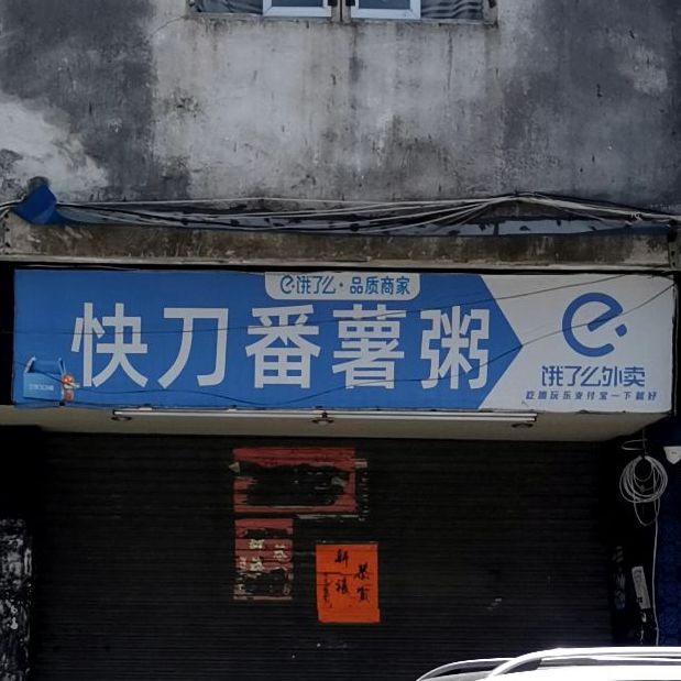 快刀番薯粥(金碣路店)