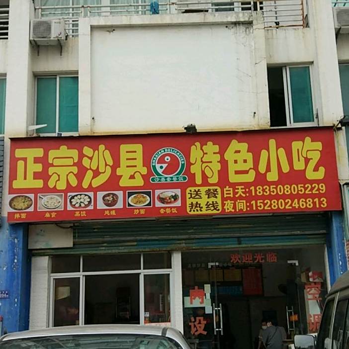 政宗沙县特色小吃