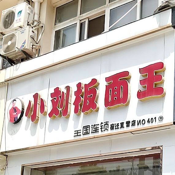 小刘版面王(东大街店)