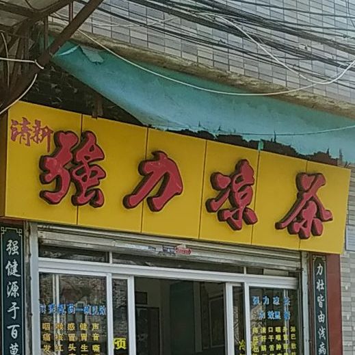 强力凉茶(梯云路店)