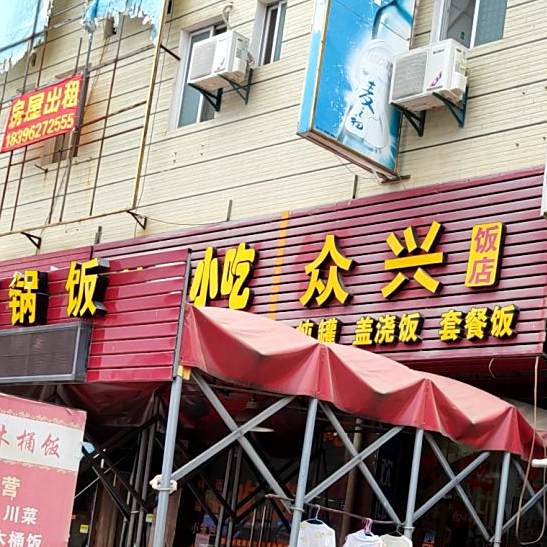 众欣饭店
