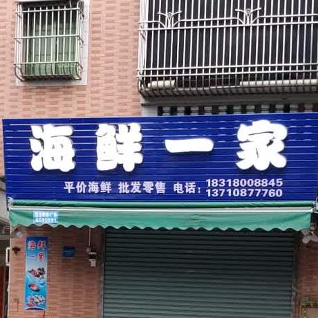 海鲜一家
