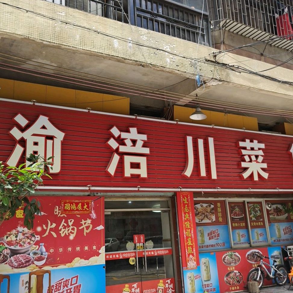 渝涪川菜(城北店)