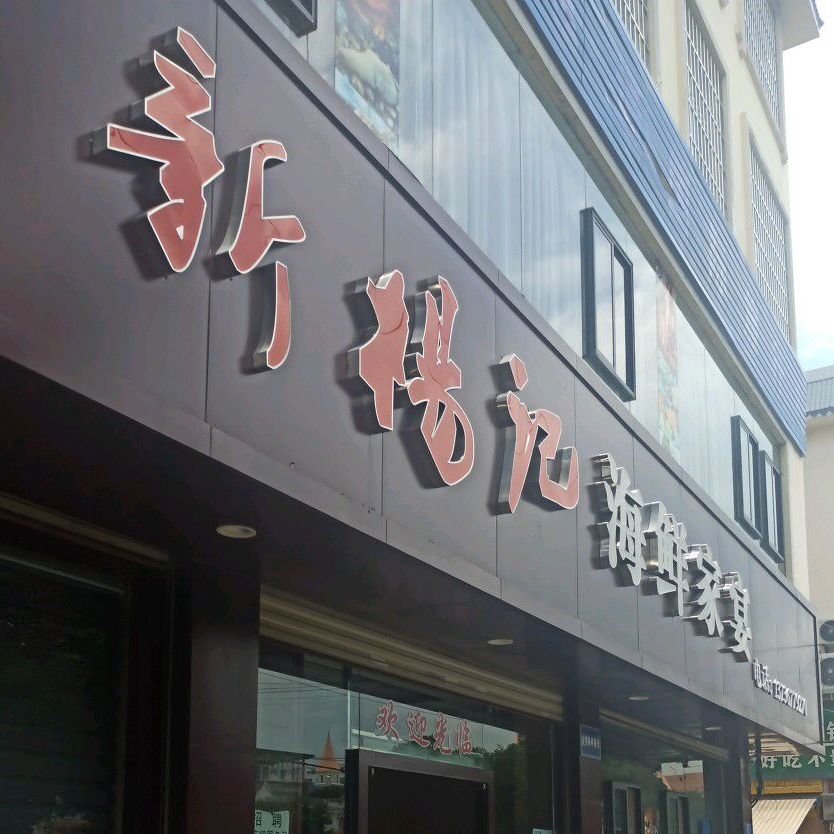 新扬记海鲜家宴