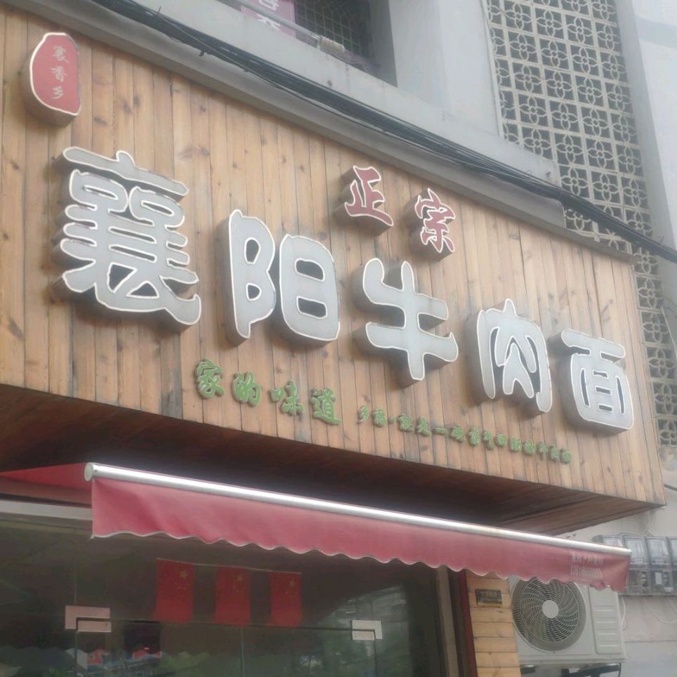 襄阳牛肉面(黄陂广场店)