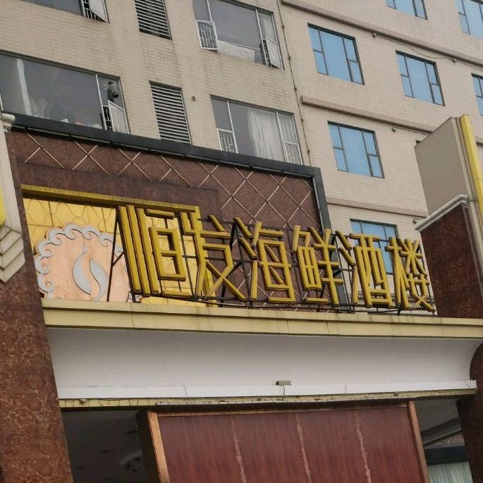 恒发海鲜酒楼(恒航商厦店)