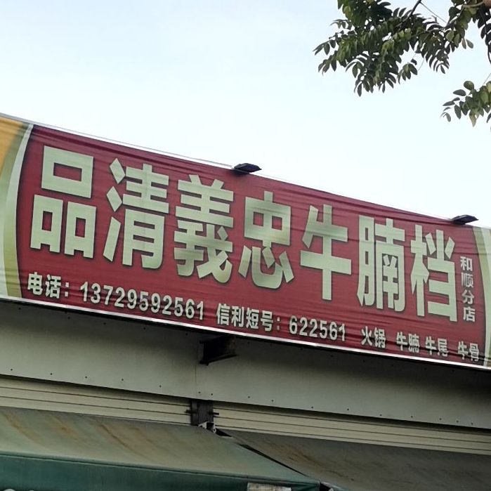 品清义忠牛腩档(和顺分店)