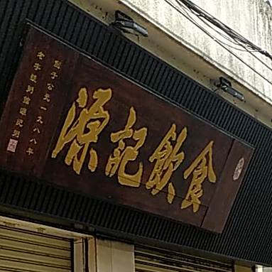 源记粥铺