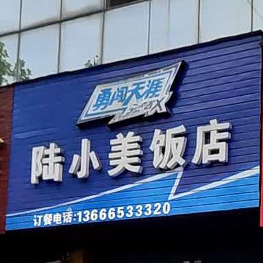 陆小美饭店