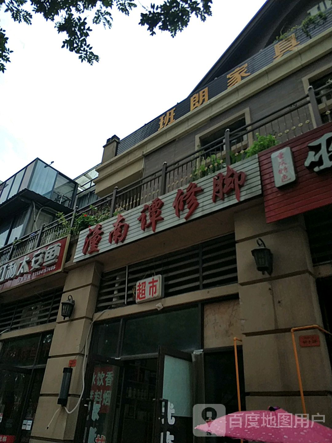 潼南谭修脚