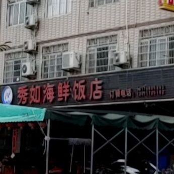 秀如海鲜饭店