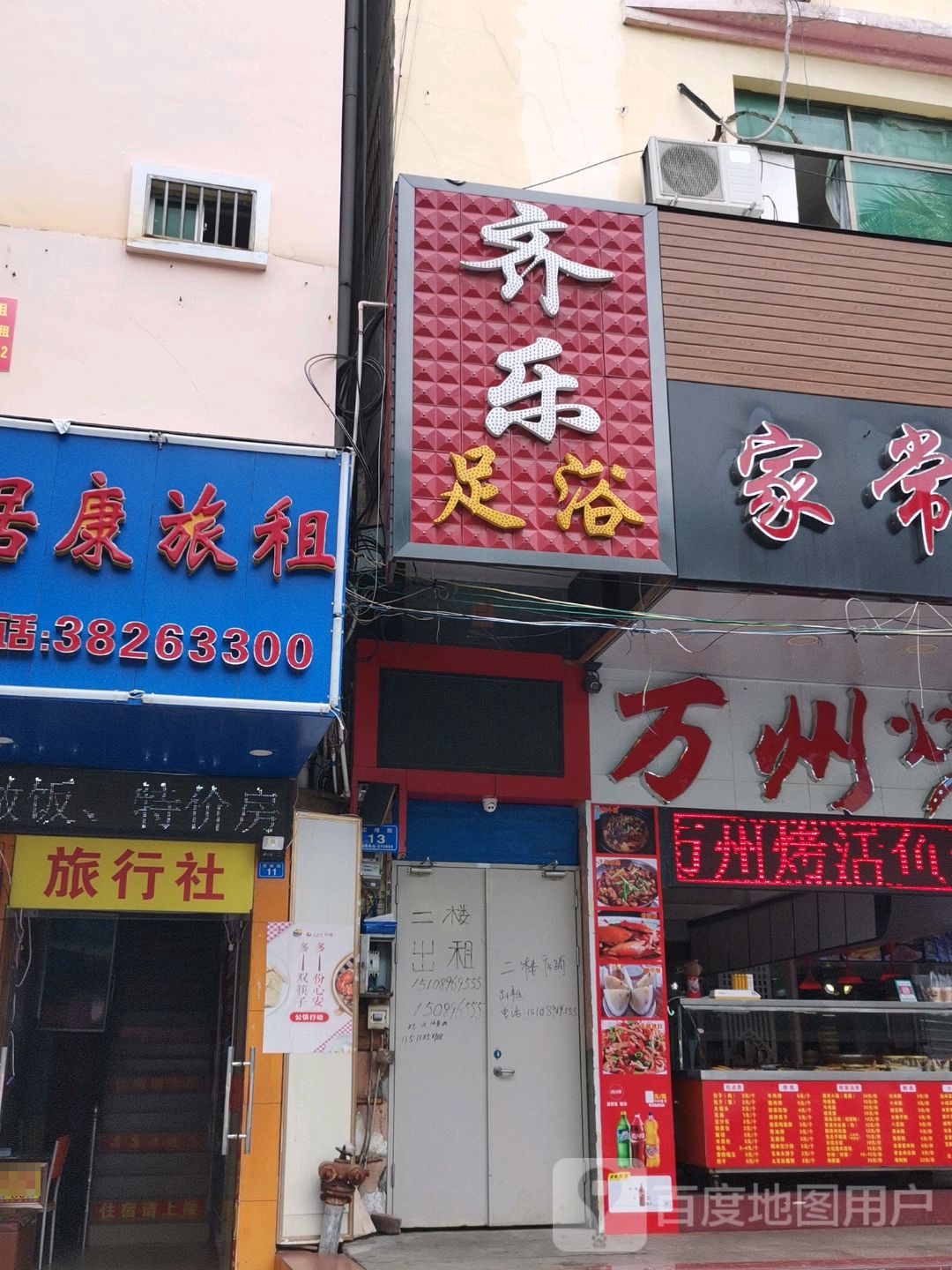齐乐足浴