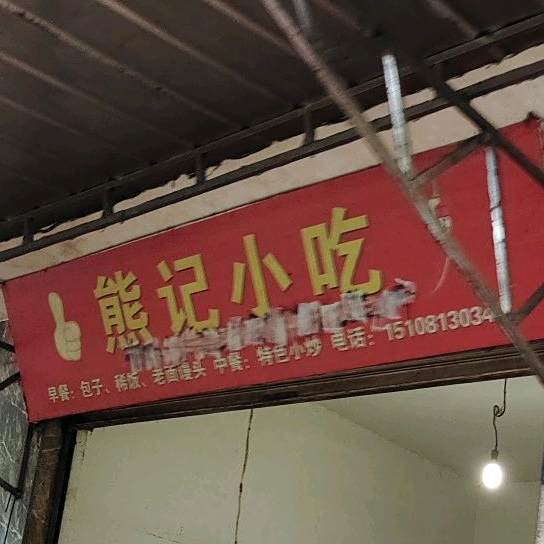 熊记小迟(杨家湾路店)