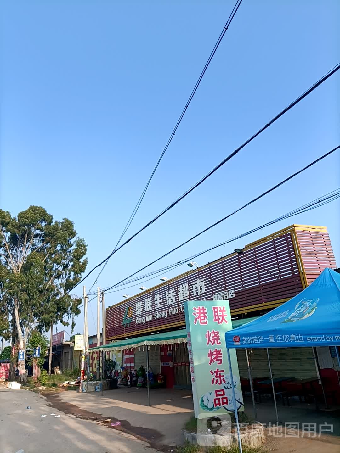 港联生活超市(魏屋分店)
