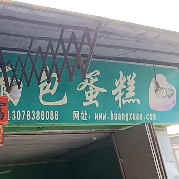 皇轩面包蛋糕