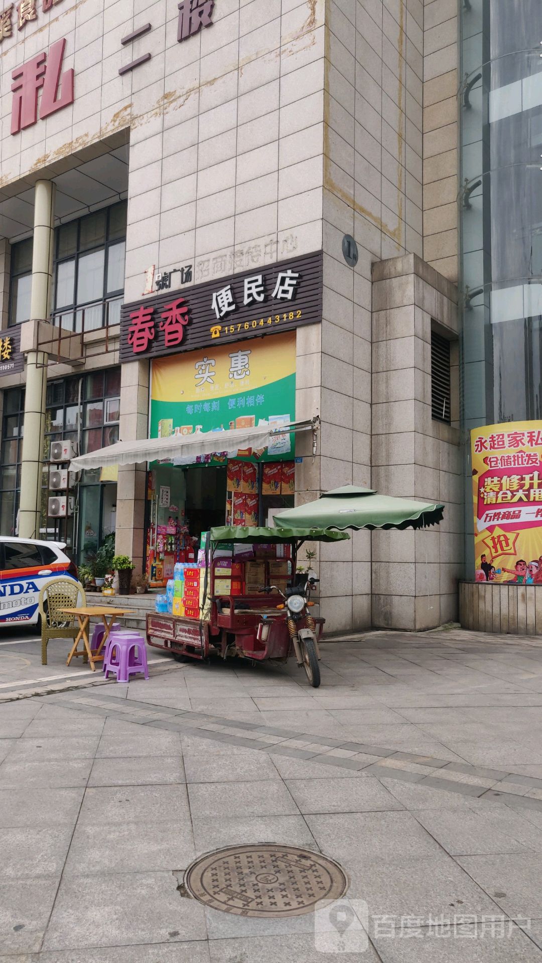 春香便民店