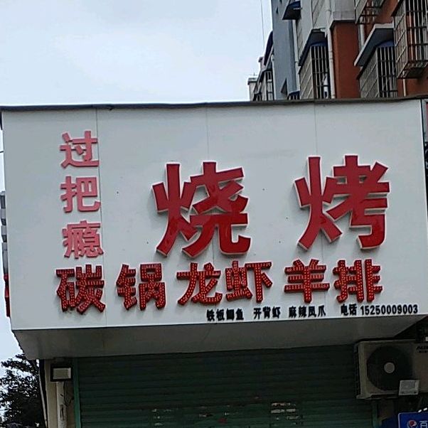 过把瘾烧烤(建设北路店)