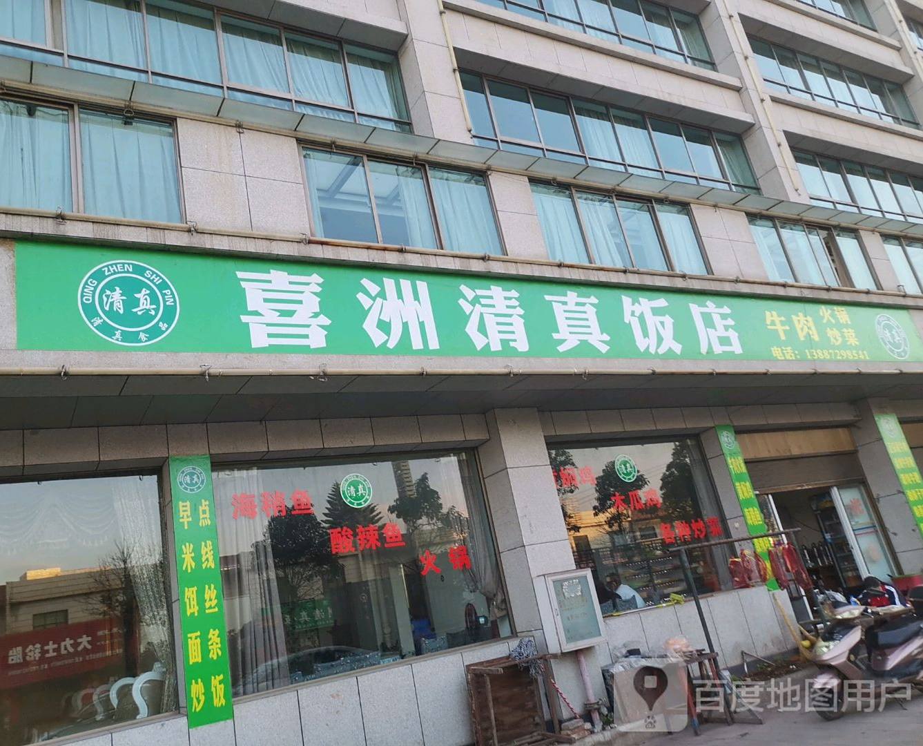 喜洲清真饭店(沪瑞线店)