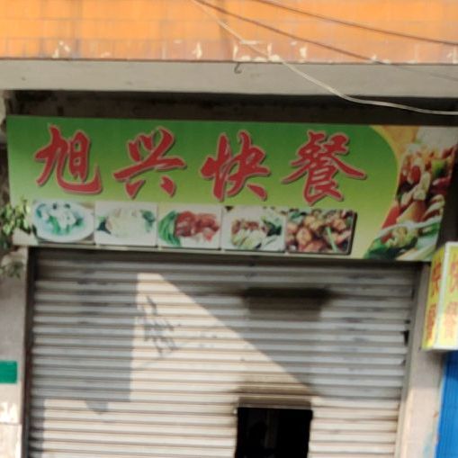 旭兴快餐
