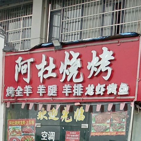 阿杜烧烤(天润大厦店)