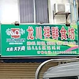 龙川霍祥群食坊
