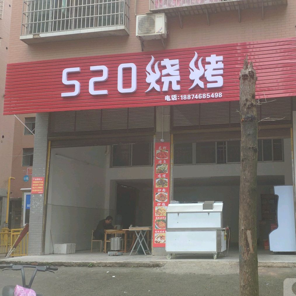 520烧烤