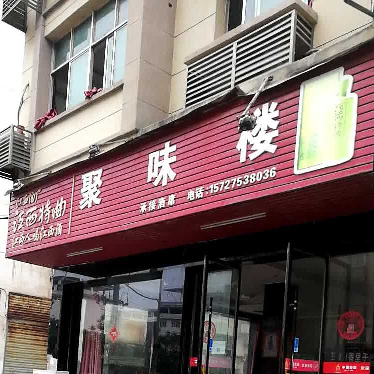 聚味楼