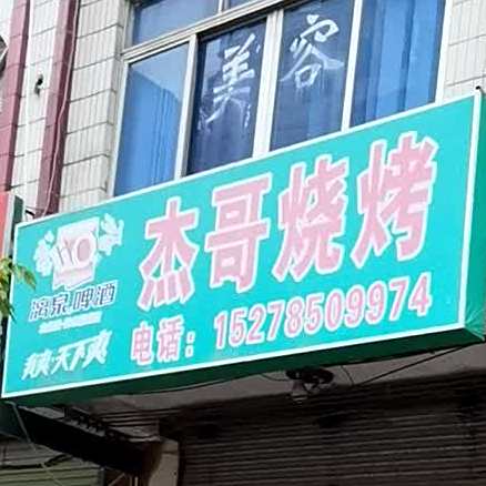 杰哥烧烤