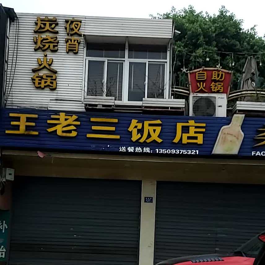 王老三饭店(梅峰路店)