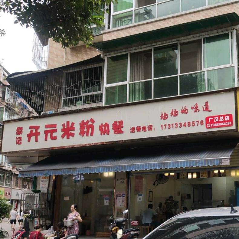 黎记开元米粉(广汉总店)