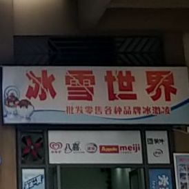 双流冰雪世界网红冰淇淋批发