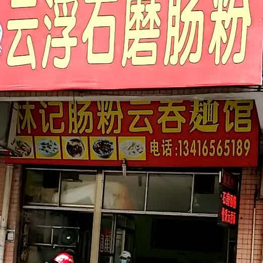 林记肠粉云吞面馆