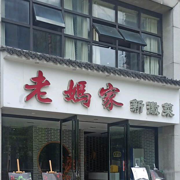 老妈家新徽菜(星雨华府店)