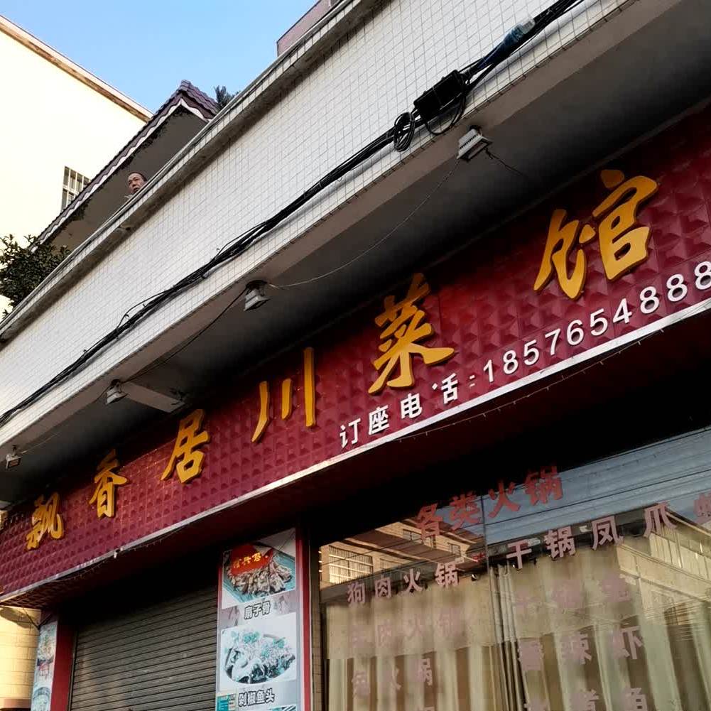 飘香居川菜馆(Y127店)
