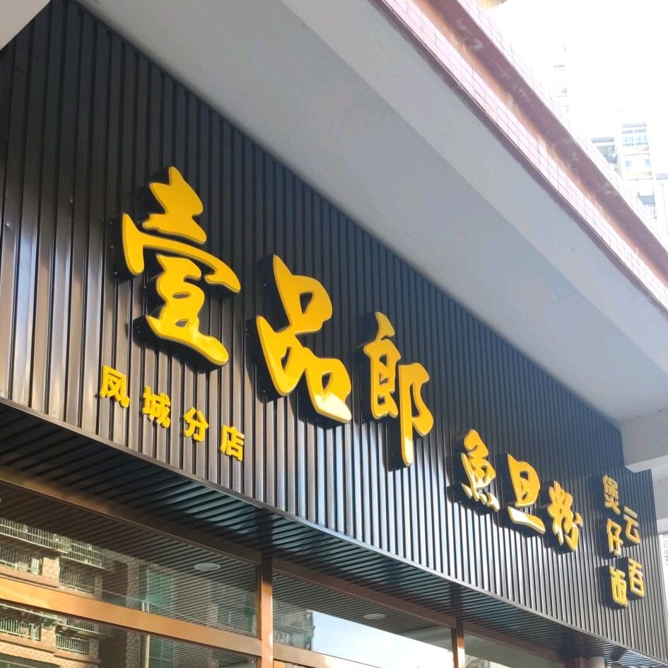 壹品郞鱼旦粉煲仔饭(凤城分店)