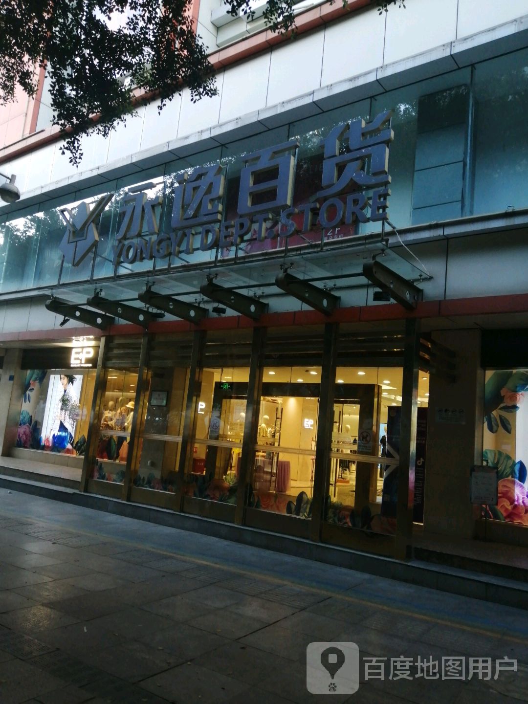 永逸百货(遂宁店)