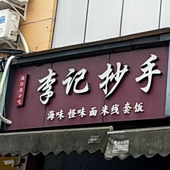 李记抄手(来凤路店)