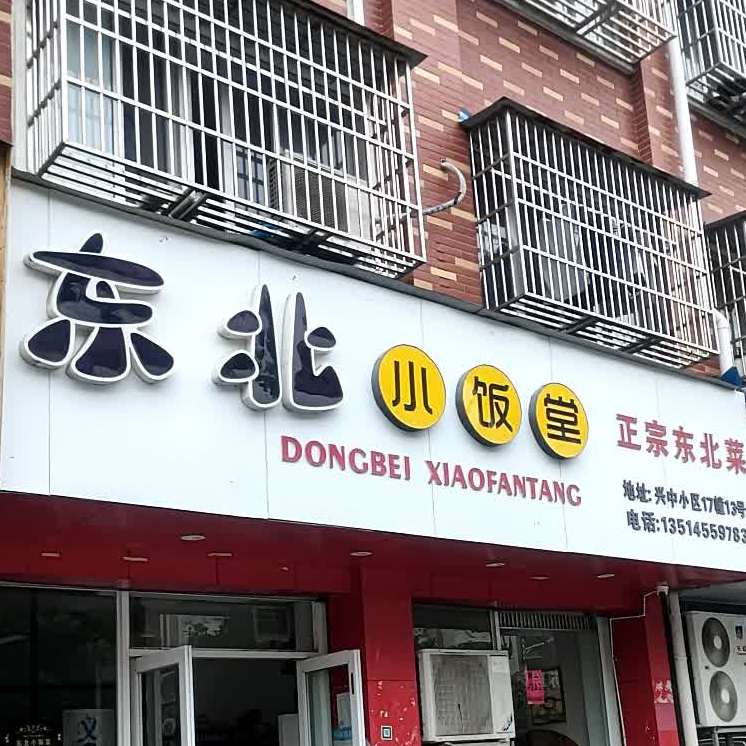 东北小饭堂(兴中店)
