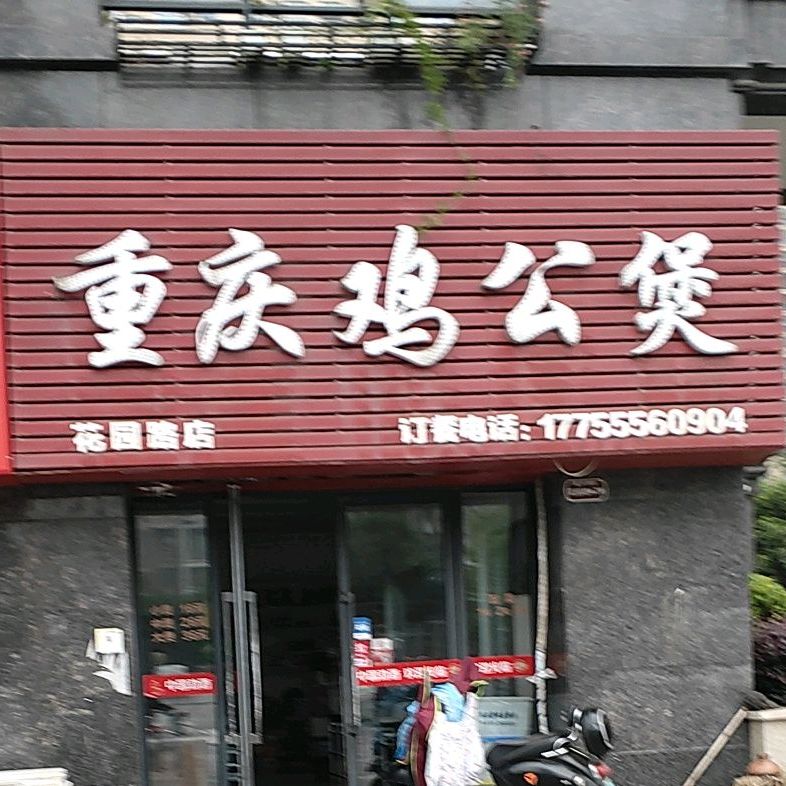 重庆鸡公煲(花园路店)