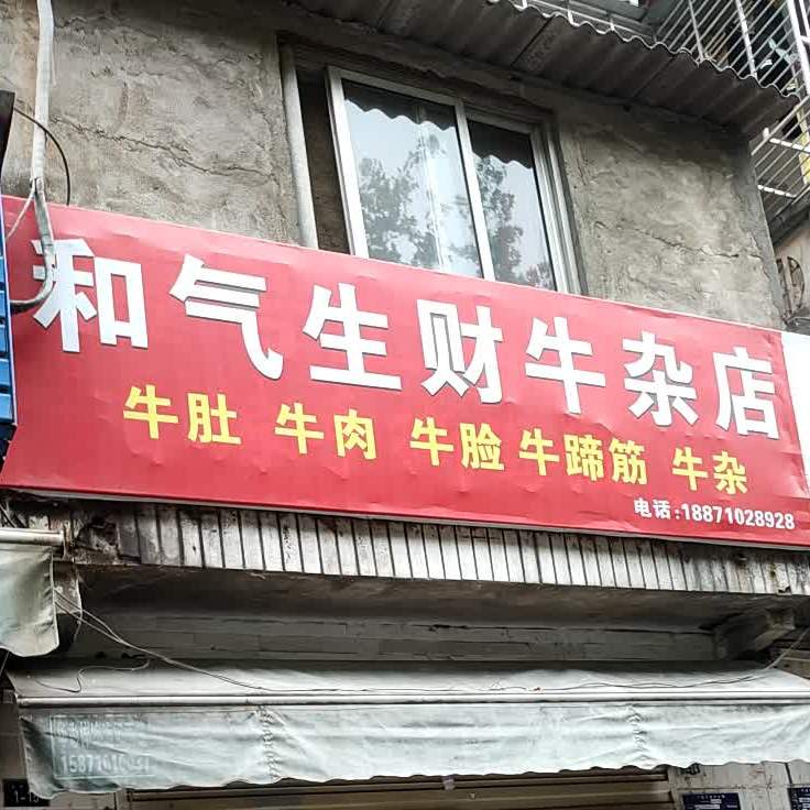 和顺生财牛杂