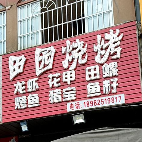 田园御烧烤(兴贸东路店)